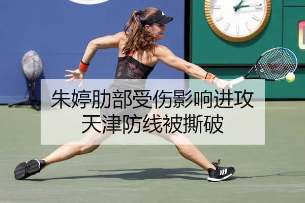 朱婷肋部受伤影响进攻 天津防线被撕破